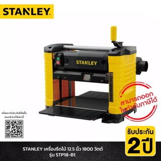 STANLEY เครื่องรีดไม้ไฟฟ้า 12 นิ้ว STP18 (1800 วัตต์) รับประกันศูนย์ 2 ปี