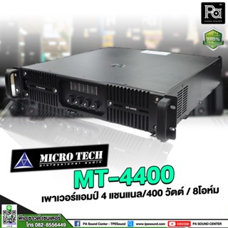 MICROTECH MT 4400 4 CH x 400W. POWER AMP MT4400 เพาเวอร์แอมป์ 4 แชลแนล x 400 วัตต์ MT-4400 PA SOUND CENTER พีเอ ซาวด์