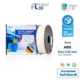 Fast 3D Filament เส้นพลาสติก ABS285W1 (White) ใช้กับเครื่อง ระบบฉีดพลาสติก FDM (Fused Deposition Modeling)