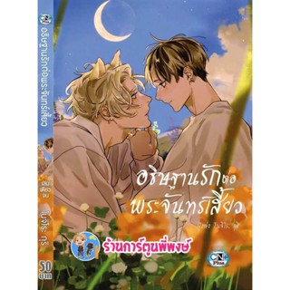 อธิษฐานรักต่อพระจันทร์เสี้ยว เล่มเดียวจบ หนังสือ การ์ตูน มังงะ อธิษฐานรัก ต่อพระจันทร์เสี้ยว cn พี่พงษ์