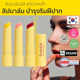 [Seoul2u🌟Only] Fruitskin - Lip Butter ลิปบาล์ม ลิปสติก ลิปมันมีสี บำรุงริมฝีปาก ของแท้/พร้อมส่ง🇰🇷