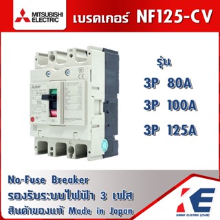 เบรกเกอร์ NF125 CV 3P 80A 100A 125A มิตซูบิชิ Breaker Mitsubishi MCCB เบรกเกอร์ชนิดตัดตอนอัตโนมัติ เบรคเกอร์มิตซู