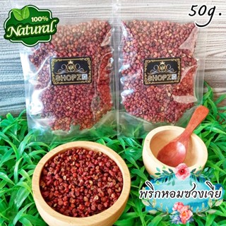 🍂สมุนไพรแห้ง🍂 พริกหอม ซวงเจีย ขนาด 50 กรัม Dried Sichuan Pepper