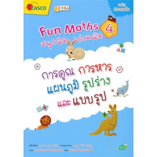 หนังสือ Fun Maths สนุกคิด เก่งคณิต 4 : จำนวนนับ สนพ.ซีเอ็ดคิดส์ หนังสือคู่มือเรียน หนังสือเตรียมสอบ