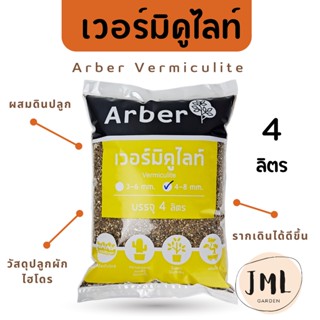 JML เวอร์มิคูไลท์ Arber 4 ลิตร วัสดุปลูก เพิ่มอากาศ รักษาความชื้น วัสดุปลูกสำหรับ แคคตัส กระบองเพชร