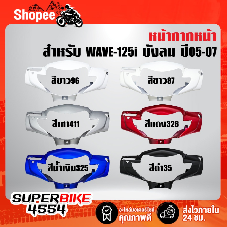 หน้ากากหน้า WAVE-125i ไฟเลี้ยวบังลม ปี05-07 อย่างดี ARM มี 6 สีให้เลือก