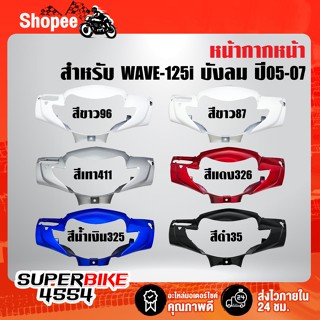 หน้ากากหน้า WAVE-125i ไฟเลี้ยวบังลม ปี05-07 อย่างดี ARM มี 6 สีให้เลือก