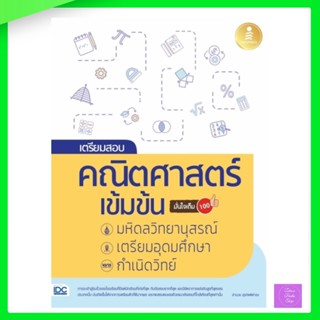 เตรียมสอบ คณิตศาสตร์ เข้มข้น มหิดลวิทยานุสรณ์, เตรียมอุดมศึกษา, กำเนิดวิทย์ มั่นใจเต็ม 100