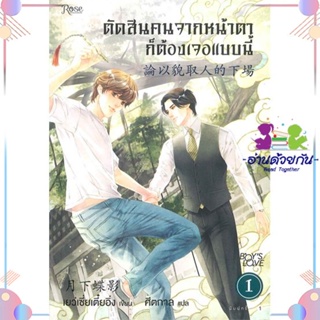 หนังสือ ตัดสินคนจากหน้าตาก็ต้องเจอแบบนี้ เล่ม 1 สนพRose หนังสือนิยายวาย นิยายยูริ #อ่านด้วยกัน สินค้าพร้อมส่ง