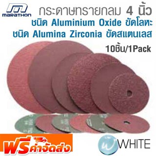 กระดาษทรายกลม 4 นิ้ว ชนิด Aluminium Oxide ขัดโลหะ และ Alumina Zirconia ขัดสแตนเลส 10ชิ้น/1Pack ยี่ห้อ MARATHON จัดส่งฟรี