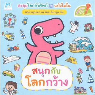 หนังสือ พจนานุกรมภาพไดโน สนุกกับโลกกว้าง (Readin  ผู้แต่ง แฮปปี้คิดส์ สนพ.แฮปปี้คิดส์  หนังสือนิทานสองภาษา