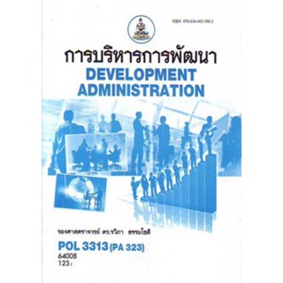 POL3313 (PA323) 64008 การบริหารการพัฒนา