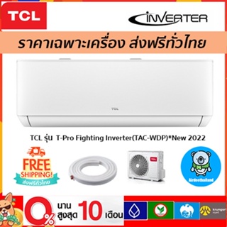 🔥ถูกที่สุด🔥 แอร์ TCL Inverter รุ่น T-Pro Fighting รุ่นใหม่ 2022 เฉพาะตัวเครื่องเท่านั้น ประกันคอม 10 ปี ส่งฟรี