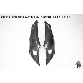 ท้ายยาว ฝาครอบข้าง ฝาข้างท้าย (ฝากระเป๋าข้าง) WAVE 125 i ปลาวาฬ (2012-2017) เคฟล่าลายสาน 5D แถมฟรี!!! สติ๊กเกอร์ AKANA