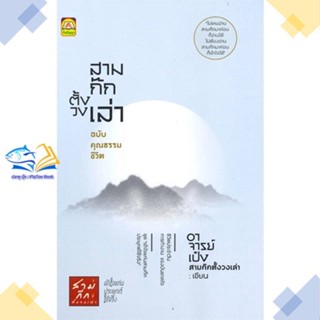 หนังสือ สามก๊กตั้งวงเล่า ฉบับคุณธรรมชีวิต  ผู้แต่ง อ.เป๋ง สามก๊กตั้งวงเล่า  หนังสือการพัฒนาตัวเอง how to