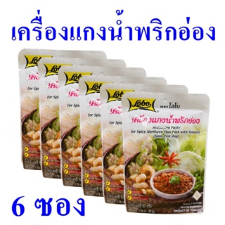 เครื่องแกง เครื่องแกงน้ำพริกอ่อง Nam Prik Ong น้ำพริกอ่อง อาหารเหนือ เครื่องแกงสำเร็จรูป น้ำพริกอ่องโลโบ 6 ซอง