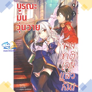 หนังสือ บูรณะมันวุ่นวาย ขายชาติเลยแล้วกัน ล.5  ผู้แต่ง โทรุ โทบะ สนพ.animag books  หนังสือไลท์โนเวล (Light Novel)