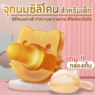 จุกหลอกซิลิโคนสำหรับเด็ก แถมฟรีกล่องใส่ มี2เเบบให้เลือก