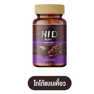 โกโก้เคี้ยวสูง ไฮดีพลัส Hi D PLUS CALCIUM 1 กระปุก มี 30 เม็ด