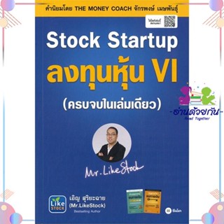 หนังสือ Stock Startup ลงทุนหุ้น VI สนพซีเอ็ดยูเคชั่น หนังสือการเงิน การลงทุน #อ่านด้วยกัน สินค้าพร้อมส่ง