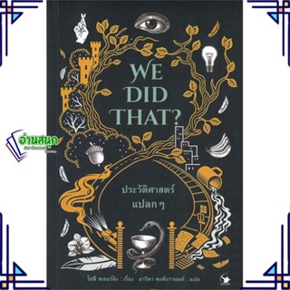 หนังสือ WE DID THAT ประวัติศาสตร์แปลกๆ หนังสือบทความ เชิงประวัติศาสตร์ สินค้าพร้อมส่ง #อ่านสนุก