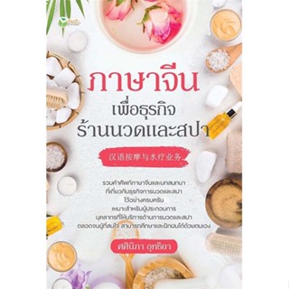 [พร้อมส่ง] หนังสือภาษาจีนเพื่อธุรกิจร้านนวดและสปา#ภาษาต่างประเทศ,สนพ.ต้นกล้า,ศศินิภา อุทธิยา