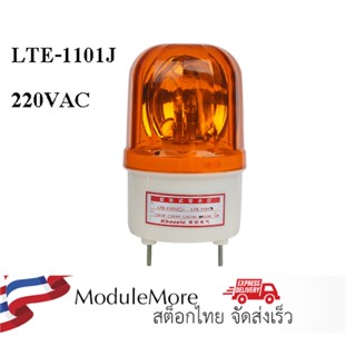 ไฟฉุกเฉิน ไฟแจ้งเตือน สีส้ม LTE-1101J sound and light warning siren 220VAC