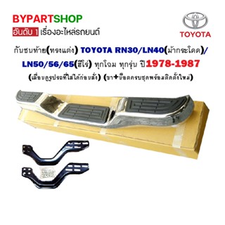 กันชนท้าย(ทรงแต่ง) TOYOTA RN30/LN40(ม้ากระโดด)/LN50/56/65(ฮีโร่) ทุกโฉม ทุกรุ่น ปี1978-1987