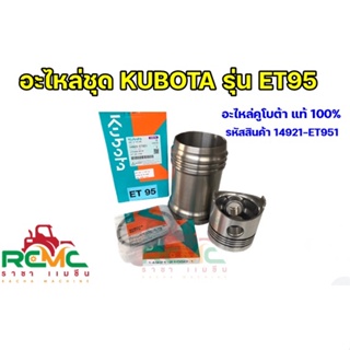 อะไหล่ชุด Kubota ET95 อะไหลชุด คูโบต้า รุ่น อีที95 (รหัสสินค้า 14921-ET951) อะไหล่คูโบต้าแท้ 100% อะไหล่รถไถนาเดินตาม