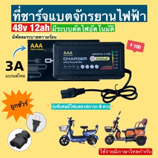 ที่ชาร์จแบตจักรยานไฟฟ้า 48v 12ah (รุ่นใหม่ล่าสุด) รับประกันสินค้า 15 วัน มีไฟแสดงสถานะ 6 ระดับ