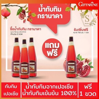 🔥ส่งฟรี🔥 น้ำทับทิม กรานาดา ชนิดเข้มข้น 700ml. Giffarine Granada