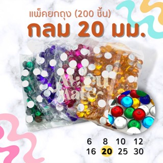 (แพ็ค 200 เม็ด) เพชรตกแต่ง พลอย กลม 20 มม. ฐานเรียบ อะคริลิค เพชรพลาสติก กระจก เม็ดพลอย พลอยเทียมเรซิ่น คริสตัล