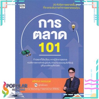 [พร้อมส่ง] หนังสือใหม่มือหนึ่ง หนังสือ การตลาด 101#     เช็ก