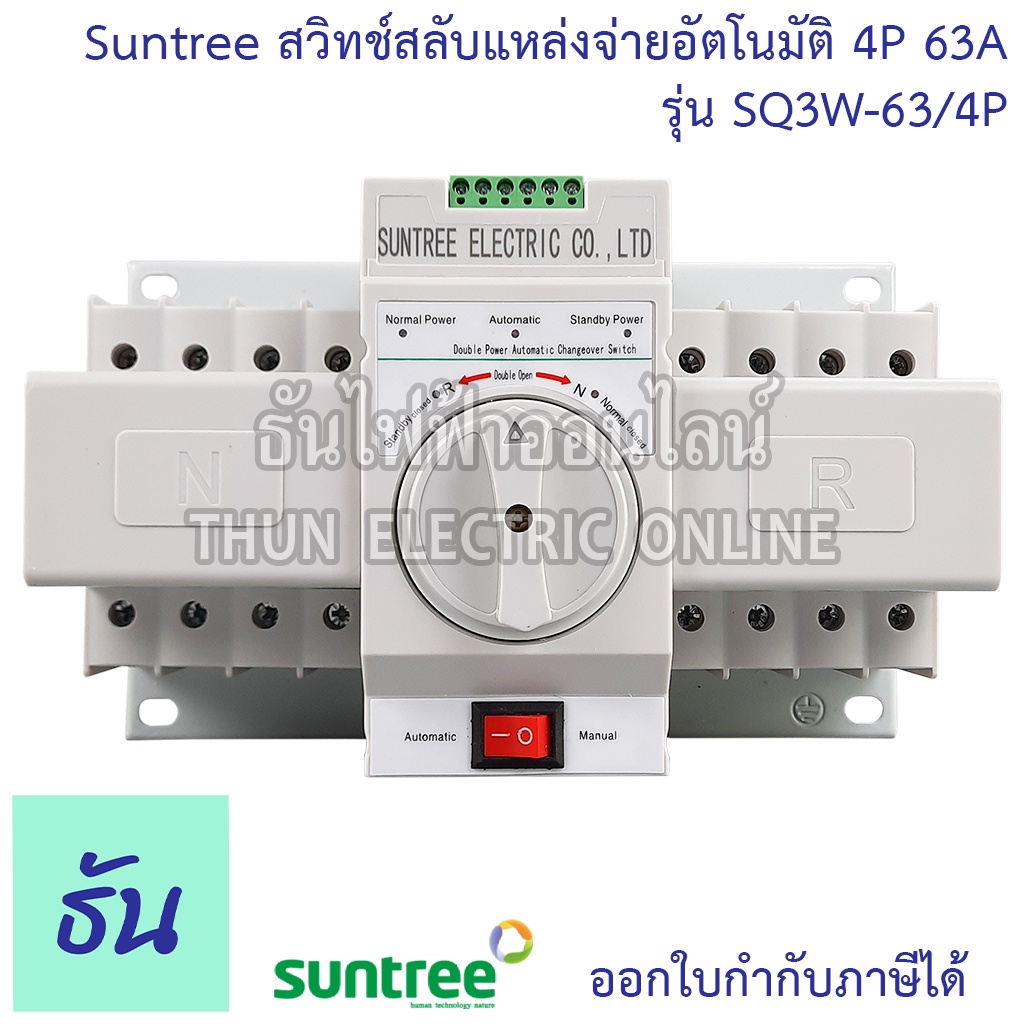SUNTREE  ATS สวิทช์สลับแหล่งจ่ายอัตโนมัติ 4P 63A 380V SQ3W-63/4P Automatic transfer switch 3 เฟส ระบบโซล่าเซลล์ ธันไฟฟ้า