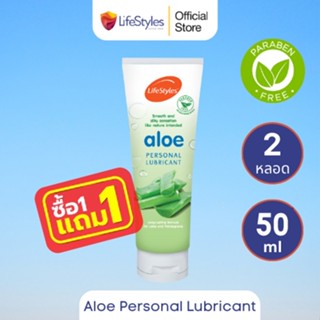 (1 แถม 1) Lifestyles Aloe Gel เจลหล่อลื่น สูตรน้ำ บรรจุ 1 หลอด (ขนาด 50 ml) 1 แถม 1