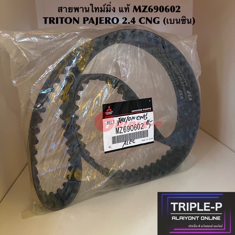 [Triple-P] ชุดสายพานไทม์มิ่ง แท้ TRITON PAJERO 2.4 เบนซิน CNG