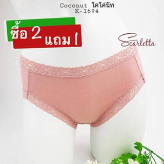 (ซื้อ 2 แถม 1) Scarletta สการ์เล็ตต้า  กางเกงใน ผ้าคอตต้อน สแปนเด็กซ์  แต่งลูกไม้ยืด เอว-ขา  รุ่น Coconut