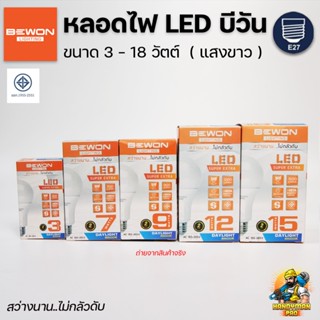 BEWON หลอดไฟ LED ขั้ว E27 ขนาด 3W 5W 7W 9W 12W 15W 18W Super Extra