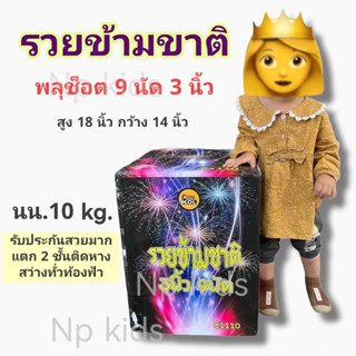 พุใหญ่อลังการ 3 นิ้ว9 นัด แตกบนฟ้าสวยๆ สว่างทั่วท้องฟ้า พร้อมส่งจากไทย พลุปีใหม่ พลุเคาท์ดาวน์ อุปกรณ์สำหรับเทศกาลอื่นๆ