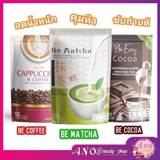 นางบี โกโก้/กาแฟ Be Easy กาแฟนางบี รสคาปูชิโน่ Be easy cocoa บีอีซี่ โกโก้ลดหิว