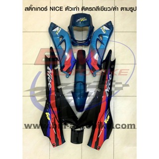 สติ๊กเกอร์ NICE ตัวเก่า ติดรถสีเขียว/ดำ ตามรูป