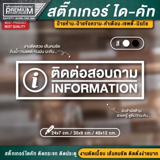 สติ๊กเกอร์ติดต่อสอบถาม ป้ายติดต่อสอบถาม สติ๊กเกอร์ information ติดต่อสอบถาม ป้ายติดกระจก ป้ายติดประตู งานคุณภาพสุง