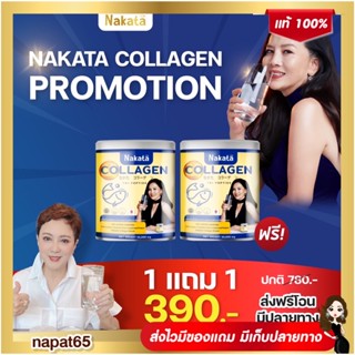 [1 แถม 1 ส่งฟรี] Nakataคอลลาเจนเพียวแท้จากญี่ปุ่น 100%