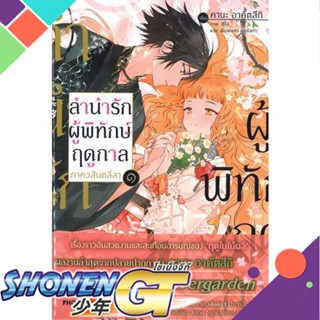 หนังสือ ลำนำรักผู้พิทักษ์ฤดูกาล ภ.วสันตลีลา ๑ LN1-2 แยกเล่มไลท์โนเวล-LN