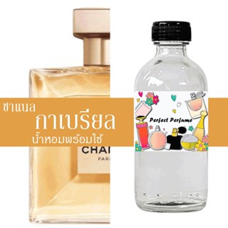 ชาแนร กาเบรียล น้ำหอมพร้อมใช้ ปริมาณ 125 ml. แถมฟรีขวดสเปร์ย 10 ml. 1 ขวด