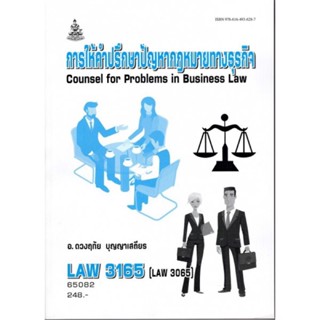 LAW3165 (LAW3065) 65082 การให้คำปรึกษาปัญหากฎหมายทางธุรกิจ