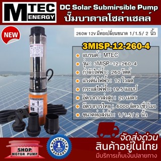 MTEC SOLAR PUMP  DC 12V 260W  รุ่น 3MISP-12-260-4 มีท่อเปลี่ยน 3 ขนาด   DC SOLAR PUMP