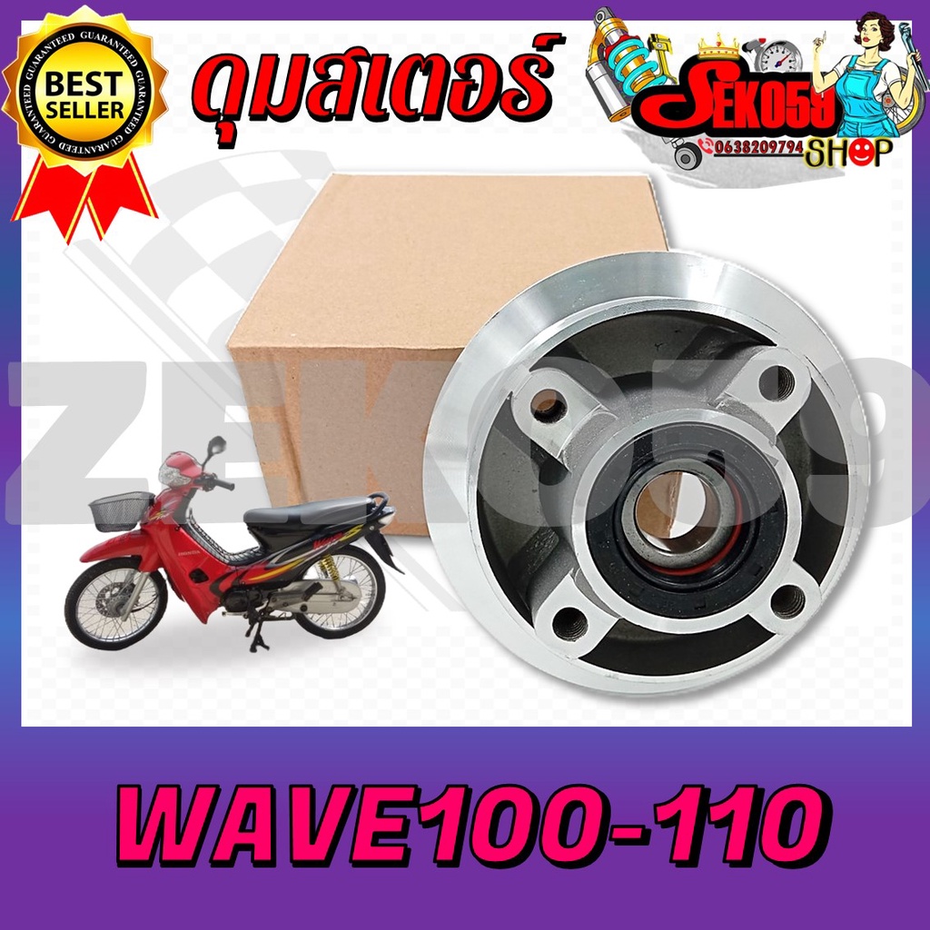 ดุมสเตอร์ WAVE100-110เก่า ดุมสเตอร์หลัง พร้อมซีลและลูกปืน ครบชุด