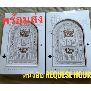 (พร้อมส่ง) Request hour book หรือ the compilation song Book (เฉพาะเล่มหนังสือ)ไม่มีรูปสุ่ม ส่งไว