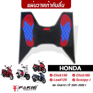 FAKIE แผ่นปูพื้นมอไซด์ แผ่นวางเท้า รุ่น HONDA Click150 Click160 Lead125 Scoopy-i ปี2021-2022 และ Club12 กันลื่นได้ดี